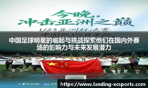 中国足球明星的崛起与挑战探索他们在国内外赛场的影响力与未来发展潜力
