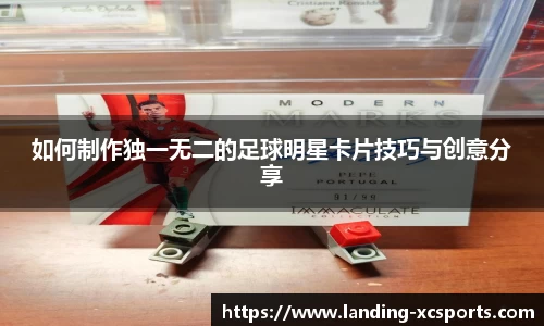 如何制作独一无二的足球明星卡片技巧与创意分享