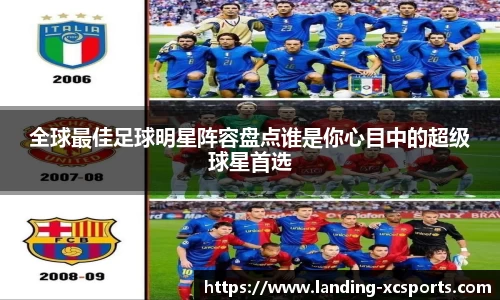 全球最佳足球明星阵容盘点谁是你心目中的超级球星首选