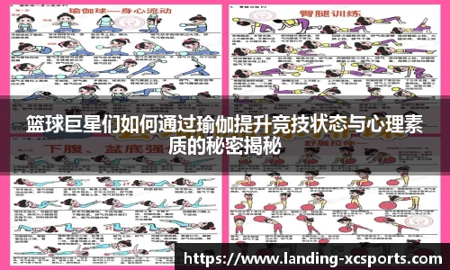篮球巨星们如何通过瑜伽提升竞技状态与心理素质的秘密揭秘