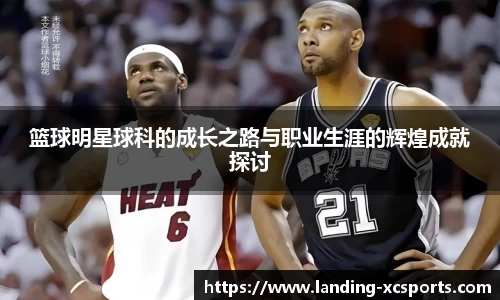 篮球明星球科的成长之路与职业生涯的辉煌成就探讨