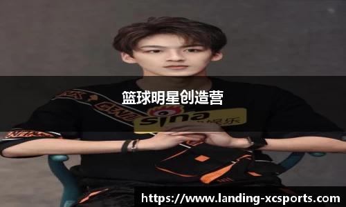 篮球明星创造营